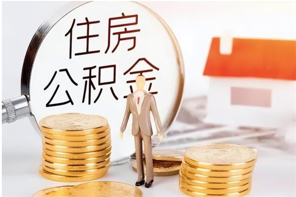 张家口公积金想取出来零花可以吗（手头紧怎么提取公积金）